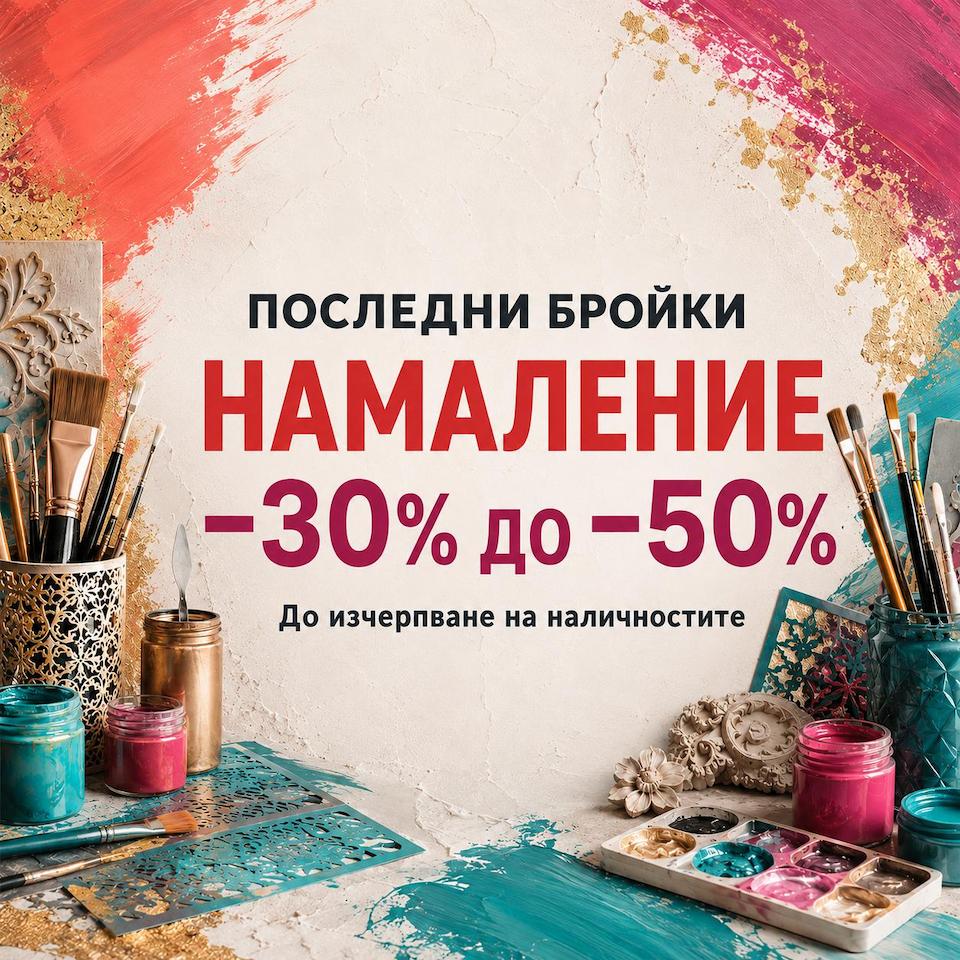 последни бройки